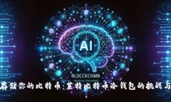 安全存储你的比特币：莱特比特币冷钱包的挑战