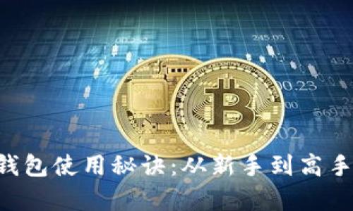 掌握虚拟币钱包使用秘诀:从新手到高手的逆袭之路!