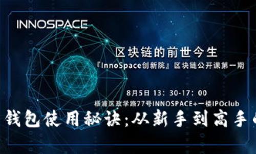 掌握虚拟币钱包使用秘诀:从新手到高手的逆袭之路!