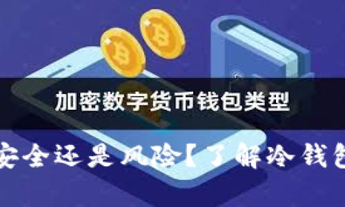 比特派：安全还是风险？了解冷钱包的真相！