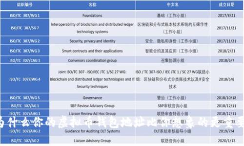 为什么你的虚拟币钱包地址比你想象的更重要?