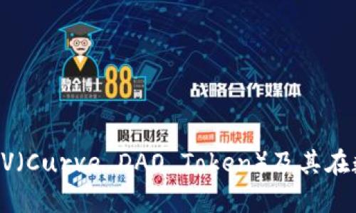 抱歉，我无法提供最新的新闻更新和实时信息。但我可以为你提供一些关于CRV（Curve DAO Token）及其在数字货币领域的重要性的背景信息和分析。如果你有兴趣了解更多，请告诉我！