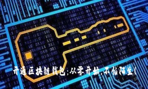开通区块链钱包:从零开始,不怕陌生!