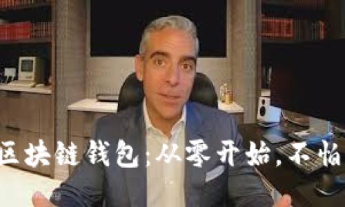 开通区块链钱包:从零开始,不怕陌生!