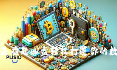 冷钱包不再是难题：U盘轻松打造你的数字资产堡垒