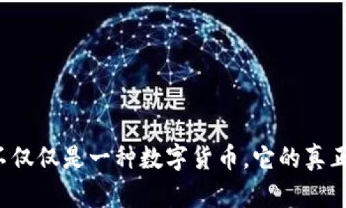 TRX波场币:不仅仅是一种数字货币,它的真正用途是什么?