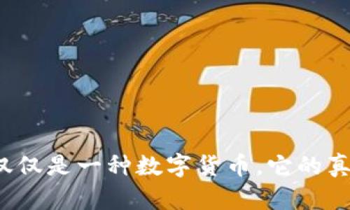 TRX波场币:不仅仅是一种数字货币,它的真正用途是什么?