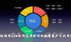 如何有效利用LTW冷钱包保护你的数字资产不被黑