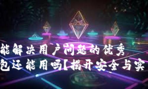 思考一个能解决用户问题的优秀  
库神冷钱包还能用吗？揭开安全与实用的真相！