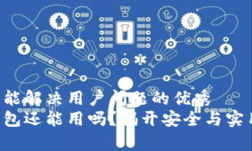 思考一个能解决用户问题的优秀  
库神冷钱包还能用吗？揭开安全与实用的真相！