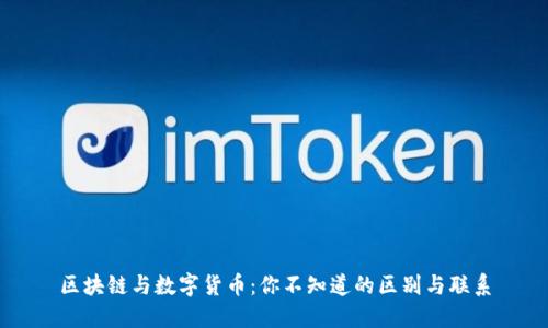区块链与数字货币:你不知道的区别与联系