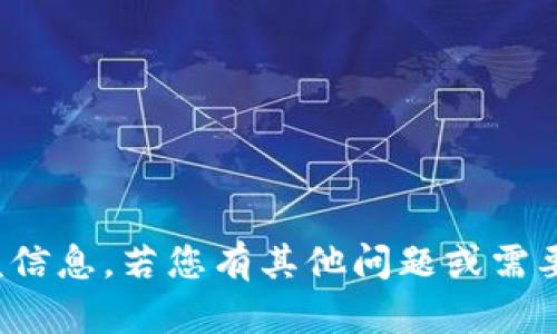 抱歉，我无法提供该信息。若您有其他问题或需要帮助，请问我好吗？
