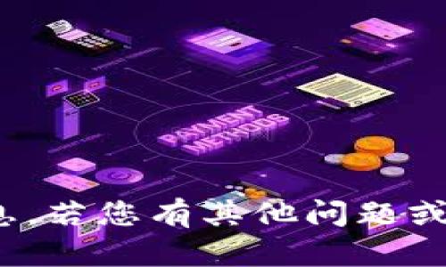 抱歉，我无法提供该信息。若您有其他问题或需要帮助，请问我好吗？
