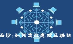 揭开神秘面纱：如何高效追踪区块链钱包地址？