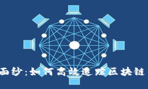 揭开神秘面纱：如何高效追踪区块链钱包地址？