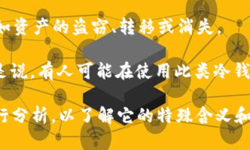 “欧意冷钱包逃逸”这个词可能结合了几个概念，尤其是在数字货币和区块链的背景下。以下是对这几个词的逐步解析：

1. **欧意冷钱包**：冷钱包是指一种存储数字货币的方式，它并不与互联网连接，因此在安全性方面优于热钱包（即在线钱包）。欧意可能指代某个特定的冷钱包品牌或型号，或是某个地区的普通说法。冷钱包常常被用于长时间存储资产，防止被黑客攻击。

2. **逃逸**：在金融或投资的上下文中，逃逸通常是指资产的潜在流失或不当取出，可能暗指某种不法行为，比如资产的盗窃、转移或消失。

综合这两个概念，“欧意冷钱包逃逸”可能在描述关于数字资产在使用欧意品牌冷钱包时遇到的安全问题。也就是说，有人可能在使用此类冷钱包时，遇到其资产被盗或其他损失的情况。

如果这个词汇在某种特定事件、新闻或传播频繁的网络文化中出现，具体情况可能需要结合那些特定上下文进行分析，以了解它的特殊含义和影响。如果你想深入探讨此话题，或者有关于冷钱包和数字货币安全其他方面的问题，我乐意提供帮助！