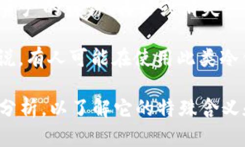 “欧意冷钱包逃逸”这个词可能结合了几个概念，尤其是在数字货币和区块链的背景下。以下是对这几个词的逐步解析：

1. **欧意冷钱包**：冷钱包是指一种存储数字货币的方式，它并不与互联网连接，因此在安全性方面优于热钱包（即在线钱包）。欧意可能指代某个特定的冷钱包品牌或型号，或是某个地区的普通说法。冷钱包常常被用于长时间存储资产，防止被黑客攻击。

2. **逃逸**：在金融或投资的上下文中，逃逸通常是指资产的潜在流失或不当取出，可能暗指某种不法行为，比如资产的盗窃、转移或消失。

综合这两个概念，“欧意冷钱包逃逸”可能在描述关于数字资产在使用欧意品牌冷钱包时遇到的安全问题。也就是说，有人可能在使用此类冷钱包时，遇到其资产被盗或其他损失的情况。

如果这个词汇在某种特定事件、新闻或传播频繁的网络文化中出现，具体情况可能需要结合那些特定上下文进行分析，以了解它的特殊含义和影响。如果你想深入探讨此话题，或者有关于冷钱包和数字货币安全其他方面的问题，我乐意提供帮助！