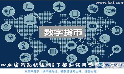 你还在担心加密钱包被盗吗?了解如何科学保养,保护你的资产!