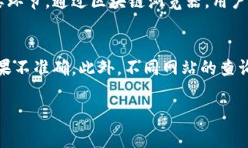 如果你想查询以太坊（ETH）上的哈希值，有几个可靠的网站可以提供服务。以下是一些常用的以太坊区块链浏览器，你可以通过这些网站查看交易记录、区块信息、智能合约等。

### 1. Etherscan
Etherscan 是最流行的以太坊区块链浏览器之一。它为用户提供了一个简单直观的界面，允许你快速查找特定交易的哈希值、区块信息、地址余额和更多。

- **网址**: [Etherscan.io](https://etherscan.io)

#### 如何使用：
- 在首页的搜索框中输入你要查询的交易哈希值。
- 点击搜索，页面将展示该交易的详细信息，包括交易状态、时间戳、发送和接收地址、交易费用等等。

### 2. Ethplorer
Ethplorer 是另一个非常有用的以太坊区块链浏览器，它特别适合于查找代币的相关信息。

- **网址**: [Ethplorer.io](https://ethplorer.io)

#### 如何使用：
- 在搜索框中输入以太坊地址、交易哈希或代币合约地址。
- 你将看到与该地址相关的交易历史、代币余额及转账信息等详细数据。

### 3. Blockchair
Blockchair 是一个多区块链浏览器，支持包括以太坊在内的多种加密货币。它提供一个直观的界面，让用户可以方便地查询哈希值。

- **网址**: [Blockchair.com](https://blockchair.com)

#### 如何使用：
- 进入网站后，选择以太坊区块链。
- 在搜索栏里输入交易哈希值，系统会返回相关的交易记录和详细信息。

### 4. EthHash
EthHash 是一个简单的工具，专注于以太坊哈希的查询和验证。

- **网址**: [EthHash.com](https://ethhash.com)

#### 如何使用：
- 在网站的搜索框中输入哈希值。
- 点击查询，系统会迅速展示出该哈希值对应的交易信息。

### 查询哈希值的重要性
查询哈希值不仅是了解交易状态的方式，更是跟踪资产流动和确保交易安全的重要环节。通过区块链浏览器，用户可以验证交易的真实存在，确认资产是否被成功转移，以及在发生争议时提供证据。

### 注意事项
在使用区块链浏览器查询哈希值时，务必确保输入的哈希值正确无误，以免查询结果不准确。此外，不同网站的查询界面和功能各有特色，用户可以根据自己的需求选择合适的工具。

希望这些信息对你有所帮助！如需进一步了解以太坊的相关内容，可以继续提问。