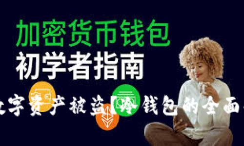 如何防范数字资产被盗?冷钱包的全面解析与应用
