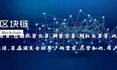 OKEx是一家总部位于马耳他的全球性加密货币交易所，成立于2014年。它提供多种加密资产的交易，包括现货交易、期货交易、期权交易等。此外，OKEx还提供了一些金融产品和服务，比如借贷和质押，从而吸引各种类型的交易者和投资者。

随着加密货币市场的不断发展和变化，OKEx在用户体验、安全性和创新功能上也进行了不断的改进，旨在满足全球用户的需求。尽管如此，用户在使用此类平台时，仍需注意潜在的市场风险和安全性。

如有更多具体的问题或需要深入的详细信息，请告诉我！