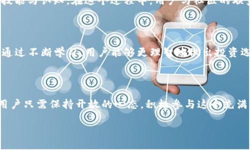 trx币官网

托管、价值、未来

TRON, TRX币, 加密货币/guanjianci

什么是TRX币？

在加密货币的世界中，TRX币是一颗璀璨的明珠。它是TRON网络的原生代币，致力于改变传统的娱乐和内容消费模式。TRON的愿景是通过去中心化的方式，创建一个全球性的自由内容娱乐平台，让创作者能够直接与消费者连接，从而提高整体的效率与公平性。

TRON的历史与发展

TRON成立于2017年，由创始人孙宇晨率领的团队积极推动其发展。最初，它是一家基于以太坊的项目，后来独立建立自己的区块链。自那时以来，TRON的成长速度惊人，凭借高吞吐量和低交易费用吸引了大量用户和开发者。TRX作为内部代币，不仅仅用于交易，还充当网络上各种操作的媒介，例如内容分享、投票和资源访问。

如何获取和使用TRX币？

获取TRX币的方式有很多，最常见的方式包括通过加密货币交易所购买、参与网络挖矿，或通过其他用户的转账。使用TRX币也非常方便，用户可以在TRON网络上的各种DApp（去中心化应用）中进行交易，享受无缝的支付体验。

TRON的生态系统

TRON不仅仅是一个加密货币项目，它更是一个庞大的生态系统。这个生态系统内包括了许多DApp、智能合约、去中心化交易所等。随着区块链技术的发展，TRON正在吸引越来越多的开发者在其平台上构建应用，形成了一个生机勃勃的社区。用户可以在这个生态系统中找到各种各样的娱乐内容，从游戏到社交平台，满足不同需求。

TRX币的价值与未来

TRX币的价值不仅仅体现在其市场价格上，更在于其在TRON生态系统中的实际使用。随着越来越多的应用程序和用户加入TRON网络，TRX币的需求将持续上升，从而推动其价值增长。同时，TRON团队也在不断推进技术创新和扩展，与其他项目的合作也为TRX币的未来带来了更多的可能性。

如何安全存储TRX币？

在拥有TRX币后，安全存储变得尤为重要。选择合适的钱包，尤其是硬件钱包，可以大大减少被攻击的风险。此外，保持个人私钥的安全，定期备份钱包信息，也是保护资产的重要措施。无论使用哪个钱包，用户均需保持警觉，避免在不安全的环境下进行交易。

社区与交流

TRON的成功离不开其活跃的社区。在各种社交媒体平台上，TRON社区成员们分享经验、讨论技术，甚至互相支持。参与社区活动不仅能获取最新的信息，还有可能得到TRX的奖励。因此，加入TRON的社区可以为用户提供更多的学习渠道和成长机会。

监管环境对TRX币的影响

在某些地区，加密货币的监管政策仍然处于不断变化中。TRX币的未来发展在一定程度上会受到政策的影响。用户应关注监管动态，确保他们的投资行为合规，以保护自身权益。同时，TRON团队也在与各国监管机构积极沟通，以推动行业的健康发展。

总结：TRX币的无限潜力

总而言之，TRX币是一种具有巨大潜力的加密货币，其背后的TRON网络正在逐步改变内容消费的格局。用户们在参与这个生态系统时，既是参与者也是受益者。TRX币的未来充满机遇，只要用户掌握了相关信息，谨慎投资、合理使用，相信不久的将来，TRX币将为他们带来丰厚的回报。

深入探索TRON的投资机会

随着TRON生态系统的不断扩展，投资机会也随之增多。用户可以通过参与新的项目、购买符合市场需求的DApp、或交易其他加密资产等方式增加收益。而对TRX币本身的投资，则需要用户密切关注其市场动态与技术更新，适时调整投资策略。了解市场的脉搏，将帮助用户抓住投资机遇，实现财富的增值。

学会分析市场趋势

在加密货币市场中，趋势的分析尤为重要。用户可以通过技术指标、市场新闻、以及社交媒体的讨论来获取信息。同时，评估整体经济环境对加密货币的影响，也是进行投资决策时必须考虑的因素。熟练掌握这些分析技巧，能让用户在纷繁复杂的市场中找到属于自己的投资方向。

参与TRON的多样化活动

TRON提供了多种活动供社区成员参与，包括开发者大赛、创作者奖励等。用户可以通过参与这些活动，不仅获得TRX币的奖励，更能提高自身的技能与认知。在这个过程中，用户与社区的联系也会更加紧密，形成互帮互助的良好氛围。

教育与学习的重要性

在充满波动的加密市场中，持续学习显得格外重要。用户应时常关注区块链技术的发展动态、参加相关的讲座和研讨会，获取行业的最新信息。通过不断学习，用户能够更理智地做出投资选择，从而在竞争激烈的市场中立于不败之地。

总结与展望

TRX币不仅是一个投资工具，它更代表了一种新的价值观，那就是去中心化和公平。随着TRON平台不断发展壮大，TRX币的潜力将会陆续释放。用户只需保持开放的心态，积极参与这个充满活力的社区，就能在未来的加密货币世界中占有一席之地。无论是作为投资者还是参与者，TRX币将带领我们走向更加光明的未来。

/trx币官网