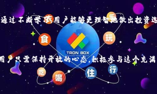 trx币官网

托管、价值、未来

TRON, TRX币, 加密货币/guanjianci

什么是TRX币？

在加密货币的世界中，TRX币是一颗璀璨的明珠。它是TRON网络的原生代币，致力于改变传统的娱乐和内容消费模式。TRON的愿景是通过去中心化的方式，创建一个全球性的自由内容娱乐平台，让创作者能够直接与消费者连接，从而提高整体的效率与公平性。

TRON的历史与发展

TRON成立于2017年，由创始人孙宇晨率领的团队积极推动其发展。最初，它是一家基于以太坊的项目，后来独立建立自己的区块链。自那时以来，TRON的成长速度惊人，凭借高吞吐量和低交易费用吸引了大量用户和开发者。TRX作为内部代币，不仅仅用于交易，还充当网络上各种操作的媒介，例如内容分享、投票和资源访问。

如何获取和使用TRX币？

获取TRX币的方式有很多，最常见的方式包括通过加密货币交易所购买、参与网络挖矿，或通过其他用户的转账。使用TRX币也非常方便，用户可以在TRON网络上的各种DApp（去中心化应用）中进行交易，享受无缝的支付体验。

TRON的生态系统

TRON不仅仅是一个加密货币项目，它更是一个庞大的生态系统。这个生态系统内包括了许多DApp、智能合约、去中心化交易所等。随着区块链技术的发展，TRON正在吸引越来越多的开发者在其平台上构建应用，形成了一个生机勃勃的社区。用户可以在这个生态系统中找到各种各样的娱乐内容，从游戏到社交平台，满足不同需求。

TRX币的价值与未来

TRX币的价值不仅仅体现在其市场价格上，更在于其在TRON生态系统中的实际使用。随着越来越多的应用程序和用户加入TRON网络，TRX币的需求将持续上升，从而推动其价值增长。同时，TRON团队也在不断推进技术创新和扩展，与其他项目的合作也为TRX币的未来带来了更多的可能性。

如何安全存储TRX币？

在拥有TRX币后，安全存储变得尤为重要。选择合适的钱包，尤其是硬件钱包，可以大大减少被攻击的风险。此外，保持个人私钥的安全，定期备份钱包信息，也是保护资产的重要措施。无论使用哪个钱包，用户均需保持警觉，避免在不安全的环境下进行交易。

社区与交流

TRON的成功离不开其活跃的社区。在各种社交媒体平台上，TRON社区成员们分享经验、讨论技术，甚至互相支持。参与社区活动不仅能获取最新的信息，还有可能得到TRX的奖励。因此，加入TRON的社区可以为用户提供更多的学习渠道和成长机会。

监管环境对TRX币的影响

在某些地区，加密货币的监管政策仍然处于不断变化中。TRX币的未来发展在一定程度上会受到政策的影响。用户应关注监管动态，确保他们的投资行为合规，以保护自身权益。同时，TRON团队也在与各国监管机构积极沟通，以推动行业的健康发展。

总结：TRX币的无限潜力

总而言之，TRX币是一种具有巨大潜力的加密货币，其背后的TRON网络正在逐步改变内容消费的格局。用户们在参与这个生态系统时，既是参与者也是受益者。TRX币的未来充满机遇，只要用户掌握了相关信息，谨慎投资、合理使用，相信不久的将来，TRX币将为他们带来丰厚的回报。

深入探索TRON的投资机会

随着TRON生态系统的不断扩展，投资机会也随之增多。用户可以通过参与新的项目、购买符合市场需求的DApp、或交易其他加密资产等方式增加收益。而对TRX币本身的投资，则需要用户密切关注其市场动态与技术更新，适时调整投资策略。了解市场的脉搏，将帮助用户抓住投资机遇，实现财富的增值。

学会分析市场趋势

在加密货币市场中，趋势的分析尤为重要。用户可以通过技术指标、市场新闻、以及社交媒体的讨论来获取信息。同时，评估整体经济环境对加密货币的影响，也是进行投资决策时必须考虑的因素。熟练掌握这些分析技巧，能让用户在纷繁复杂的市场中找到属于自己的投资方向。

参与TRON的多样化活动

TRON提供了多种活动供社区成员参与，包括开发者大赛、创作者奖励等。用户可以通过参与这些活动，不仅获得TRX币的奖励，更能提高自身的技能与认知。在这个过程中，用户与社区的联系也会更加紧密，形成互帮互助的良好氛围。

教育与学习的重要性

在充满波动的加密市场中，持续学习显得格外重要。用户应时常关注区块链技术的发展动态、参加相关的讲座和研讨会，获取行业的最新信息。通过不断学习，用户能够更理智地做出投资选择，从而在竞争激烈的市场中立于不败之地。

总结与展望

TRX币不仅是一个投资工具，它更代表了一种新的价值观，那就是去中心化和公平。随着TRON平台不断发展壮大，TRX币的潜力将会陆续释放。用户只需保持开放的心态，积极参与这个充满活力的社区，就能在未来的加密货币世界中占有一席之地。无论是作为投资者还是参与者，TRX币将带领我们走向更加光明的未来。

/trx币官网