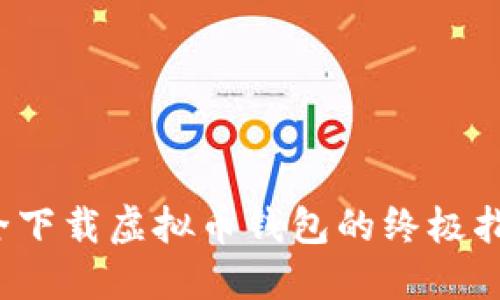 安全下载虚拟币钱包的终极指南！