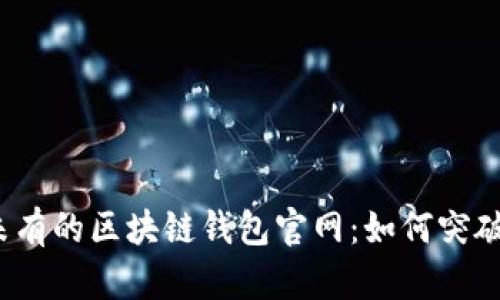 打造前所未有的区块链钱包官网：如何突破传统界限？