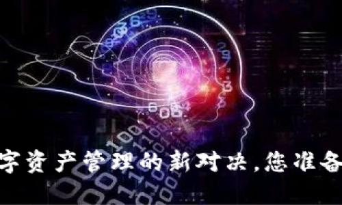 “冷钱包贷款”：数字资产管理的新对决，您准备好迎接挑战了吗？