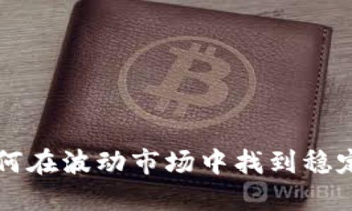 虚拟币LP：如何在波动市场中找到稳定收益的秘密！