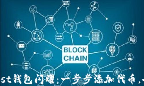 
如何让你的Trust钱包闪耀：一步步添加代币，告别无助的等待