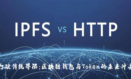 打破传统界限:区块链钱包与Token的未来冲击