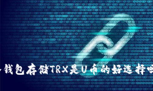 冷钱包存储TRX是U币的好选择吗？