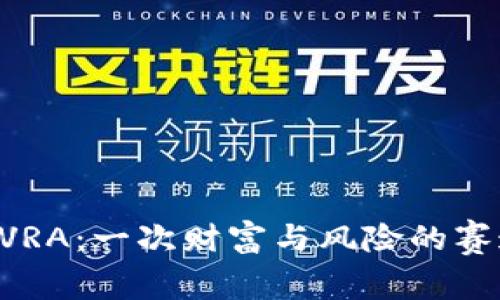 虚拟币VRA:一次财富与风险的赛道挑战!