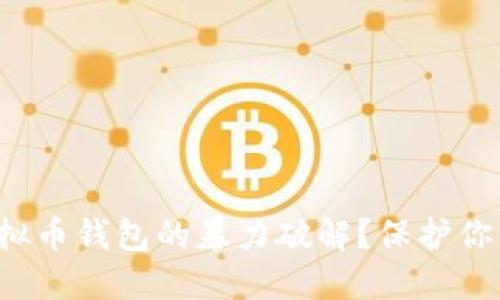 如何抵御虚拟币钱包的暴力破解?保护你的数字资产!
