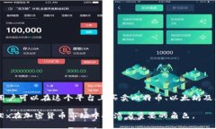 OKEx是一个全球知名的数字资产交易平台，成立于