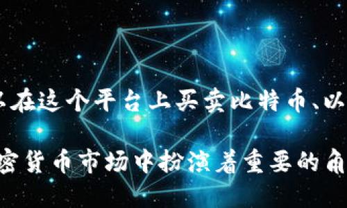 OKEx是一个全球知名的数字资产交易平台，成立于2017年，总部位于马耳他。它提供多种加密货币的交易服务，包括现货交易、合约交易、期权交易等。用户可以在这个平台上买卖比特币、以太坊及其他多种数字货币，同时还可以进行杠杆交易和借贷服务。OKEx的目标是为用户提供安全、高效和多样化的加密货币交易体验，吸引了大量的全球用户。

此外，OKEx还提供了钱包服务、数字资产管理工具以及区块链相关的信息服务，致力于推动区块链技术的普及和应用。由于其交易量大、用户基数多，OKEx在加密货币市场中扮演着重要的角色。