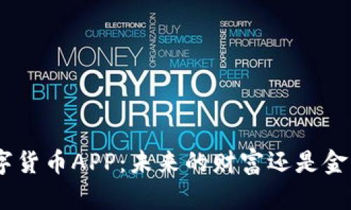 GoPay数字货币APP:未来的财富还是金融的噩梦?