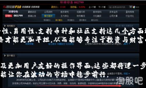 冷钱包知名品牌比较：你的数字资产安全之路

冷钱包,数字资产,安全存储/guanjianci

冷钱包的必要性与意义
在数字资产日益普及的今天，如何安全地存储和管理这些资产成为了关注的焦点。冷钱包，也称为离线钱包，是一种不与互联网连接的加密货币存储设备，因而其安全性相较于热钱包（在线钱包）有显著提升。无论你是加密货币的刚入门者，还是经验丰富的投资者，选择一个合适的冷钱包都是至关重要的，这不仅关系到资产的安全，更是你在复杂的加密市场中立足的基础。

知名冷钱包品牌一览
市场上有众多冷钱包品牌，每个品牌都有其独特的特点和优势。以下几个冷钱包是业内比较知名的，各有其忠实用户。

1. Ledger：安全与便携的完美结合
Ledger是一家总部位于法国的公司，其产品Ledger Nano S和Ledger Nano X在全球享有盛誉。Ledger Nano S因其小巧的设计和负担得起的价格而受到许多投资者的青睐，而Ledger Nano X则在功能上有所提升，支持蓝牙连接，增加了便携性。
Ledger的双芯片技术为用户提供了强有力的安全保证。无论你是简单的比特币投资者，还是广泛投资于各种加密货币的用户，Ledger的安全性都能够让你高枕无忧。

2. Trezor：开创冷钱包历史的先锋
Trezor是世界上第一款硬件钱包，由捷克公司SatoshiLabs开发。其Trezor One和Trezor Model T深受用户喜爱。Trezor Model T配备了触摸屏，使得用户界面方便友好。
Trezor的开源软件也得到了社区的积极反馈，用户不仅可以审计代码，还可以参与其开发过程。此外，Trezor还有较为完善的客户支持，确保用户在遇到问题时可以得到及时帮助。

3. Coldcard Wallet：专为极客设计
Coldcard Wallet是专为比特币用户设计的一款硬件钱包。它采取了多个层次的安全措施，包括PIN码保护和完全离线操作。这款钱包的特点在于它提供了丰富的功能，适合懂技术的用户，包括多重签名交易和备份系统。
对于那些追求极致安全和控制权的用户，Coldcard提供的强大功能和先进的安全机制无疑是在冷钱包中独一无二的选择。

4. BitBox：简约而不简陋的选择
BitBox是一款来自瑞士的冷钱包，其设计理念是“简约”。BitBox02在保护你加密货币的同时，提供了一个简单易用的界面。该设备还具有双重备份功能，包括microSD卡和种子短语，让用户在丢失设备时也能轻松恢复资产。
BitBox特别适合那些对安全性有较高要求又希望用户体验便捷的用户，感受到安全与便利的完美结合。

冷钱包的选择：重要因素
选择冷钱包时，有几个关键因素需要考虑，以确保你最终选择的产品适合自己的需求。

1. 安全性
冷钱包的主要功能就是确保数字资产的安全，因此其安全性应该是首要考量因素。查阅各品牌的安全特性，如硬件加密、双重认证，以及其在业内的声誉。

2. 易用性
对于刚刚接触加密货币的用户来说，钱包的易用性显得尤为重要。选择一个用户界面友好、操作简单的钱包，可以减少使用中的困惑和错误。

3. 支持的币种
不同的钱包支持不同种类的加密货币。如果你的投资组合多样化，确保选择一个支持多种币种的钱包，以方便管理。

4. 社区与支持
一个活跃的社区可以帮助你更好地了解如何使用钱包以及解决可能遇到的问题。同时，良好的客户支持也是必不可少的。

总结：从安全中找到安心
在选择冷钱包时，最重要的是确保你的数字资产在一个安全的环境中被妥善保管。刚刚接触加密货币的你可能会觉得选择合适的钱包有些不知所措，但只要从安全性、易用性、支持币种和社区支持这几个方面进行综合考虑，你一定能找到最适合自己的冷钱包。
无论是Ledger、Trezor、Coldcard，还是BitBox，他们都是各具特色的优秀产品，能够满足不同用户的需求。找到适合的工具，合理管理自己的资产，你的数字资产之路才能更加平坦，从而能够专注于投资与财富的增长，享受这场数字革命带来的美好体验。 

未来展望：冷钱包的演进与革新
随着数字货币市场的激烈变化和安全技术的不断进步，冷钱包的设计与功能也在不断演进。未来，我们可能会看到更多创新的安全措施、更加智能化的管理工具，以及更加用户友好的操作界面。这些都将进一步提升用户的体验和资产的保护力度。
作为数字时代的投资者，保持对冷钱包市场动态的关注，将能帮助你及时做出最佳选择，让你的数字资产始终处于安全的状态。安全的钱包配合聪明的投资策略，定能让你在波动的市场中稳步前行。