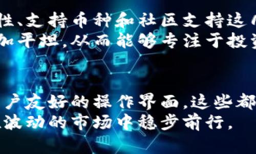 冷钱包知名品牌比较：你的数字资产安全之路

冷钱包,数字资产,安全存储/guanjianci

冷钱包的必要性与意义
在数字资产日益普及的今天，如何安全地存储和管理这些资产成为了关注的焦点。冷钱包，也称为离线钱包，是一种不与互联网连接的加密货币存储设备，因而其安全性相较于热钱包（在线钱包）有显著提升。无论你是加密货币的刚入门者，还是经验丰富的投资者，选择一个合适的冷钱包都是至关重要的，这不仅关系到资产的安全，更是你在复杂的加密市场中立足的基础。

知名冷钱包品牌一览
市场上有众多冷钱包品牌，每个品牌都有其独特的特点和优势。以下几个冷钱包是业内比较知名的，各有其忠实用户。

1. Ledger：安全与便携的完美结合
Ledger是一家总部位于法国的公司，其产品Ledger Nano S和Ledger Nano X在全球享有盛誉。Ledger Nano S因其小巧的设计和负担得起的价格而受到许多投资者的青睐，而Ledger Nano X则在功能上有所提升，支持蓝牙连接，增加了便携性。
Ledger的双芯片技术为用户提供了强有力的安全保证。无论你是简单的比特币投资者，还是广泛投资于各种加密货币的用户，Ledger的安全性都能够让你高枕无忧。

2. Trezor：开创冷钱包历史的先锋
Trezor是世界上第一款硬件钱包，由捷克公司SatoshiLabs开发。其Trezor One和Trezor Model T深受用户喜爱。Trezor Model T配备了触摸屏，使得用户界面方便友好。
Trezor的开源软件也得到了社区的积极反馈，用户不仅可以审计代码，还可以参与其开发过程。此外，Trezor还有较为完善的客户支持，确保用户在遇到问题时可以得到及时帮助。

3. Coldcard Wallet：专为极客设计
Coldcard Wallet是专为比特币用户设计的一款硬件钱包。它采取了多个层次的安全措施，包括PIN码保护和完全离线操作。这款钱包的特点在于它提供了丰富的功能，适合懂技术的用户，包括多重签名交易和备份系统。
对于那些追求极致安全和控制权的用户，Coldcard提供的强大功能和先进的安全机制无疑是在冷钱包中独一无二的选择。

4. BitBox：简约而不简陋的选择
BitBox是一款来自瑞士的冷钱包，其设计理念是“简约”。BitBox02在保护你加密货币的同时，提供了一个简单易用的界面。该设备还具有双重备份功能，包括microSD卡和种子短语，让用户在丢失设备时也能轻松恢复资产。
BitBox特别适合那些对安全性有较高要求又希望用户体验便捷的用户，感受到安全与便利的完美结合。

冷钱包的选择：重要因素
选择冷钱包时，有几个关键因素需要考虑，以确保你最终选择的产品适合自己的需求。

1. 安全性
冷钱包的主要功能就是确保数字资产的安全，因此其安全性应该是首要考量因素。查阅各品牌的安全特性，如硬件加密、双重认证，以及其在业内的声誉。

2. 易用性
对于刚刚接触加密货币的用户来说，钱包的易用性显得尤为重要。选择一个用户界面友好、操作简单的钱包，可以减少使用中的困惑和错误。

3. 支持的币种
不同的钱包支持不同种类的加密货币。如果你的投资组合多样化，确保选择一个支持多种币种的钱包，以方便管理。

4. 社区与支持
一个活跃的社区可以帮助你更好地了解如何使用钱包以及解决可能遇到的问题。同时，良好的客户支持也是必不可少的。

总结：从安全中找到安心
在选择冷钱包时，最重要的是确保你的数字资产在一个安全的环境中被妥善保管。刚刚接触加密货币的你可能会觉得选择合适的钱包有些不知所措，但只要从安全性、易用性、支持币种和社区支持这几个方面进行综合考虑，你一定能找到最适合自己的冷钱包。
无论是Ledger、Trezor、Coldcard，还是BitBox，他们都是各具特色的优秀产品，能够满足不同用户的需求。找到适合的工具，合理管理自己的资产，你的数字资产之路才能更加平坦，从而能够专注于投资与财富的增长，享受这场数字革命带来的美好体验。 

未来展望：冷钱包的演进与革新
随着数字货币市场的激烈变化和安全技术的不断进步，冷钱包的设计与功能也在不断演进。未来，我们可能会看到更多创新的安全措施、更加智能化的管理工具，以及更加用户友好的操作界面。这些都将进一步提升用户的体验和资产的保护力度。
作为数字时代的投资者，保持对冷钱包市场动态的关注，将能帮助你及时做出最佳选择，让你的数字资产始终处于安全的状态。安全的钱包配合聪明的投资策略，定能让你在波动的市场中稳步前行。