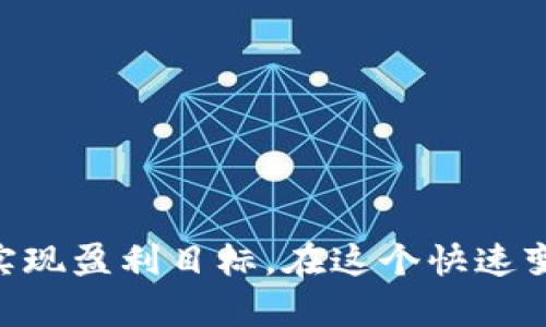   USDT交易人民币的终极指南：摆脱复杂、轻松赚取收益！ / 
 guanjianci USDT, 人民币, 交易 /guanjianci 

引言：了解USDT的魅力与挑战
在数字货币的世界里，USDT（泰达币）作为一种广受欢迎的稳定币，凭借其与美元的1:1挂钩，成为投资者和交易者的首选。然而，当你想将USDT兑换成人民币时，涉及的交易过程可能让初学者感到棘手。本文将带你深入了解如何将USDT有效地转换为人民币，解开整个交易的复杂之处，使你在交易过程中更为顺畅。

USDT是什么？
首先，USDT是由Tether公司发行的一种稳定币，其价值与美元保持一致。简单来说，1 USDT的价值大约等于1美元。这种币种的设计初衷是为了解决数字货币市场中价格波动大的问题，让交易者能够在合适的时机进行资金转移，而无需担心大幅度贬值。通过USDT，交易者可以更轻松地在不同的加密货币之间进行交易，同时也为法币与虚拟货币之间架起了一座桥梁。

为何要将USDT转换为人民币？
对于许多交易者来说，将USDT兑换成人民币的原因多种多样。首先，人民币作为法定货币，可以更方便用于日常消费和投资。其次，在数字货币市场，实现盈利后，留存USDT的机会经常会伴随市场的不确定性，将其转换为人民币则能降低风险。此外，人民币也可以用于诸如房地产投资、股市等传统投资领域，使得资金获取更多的增值机会。

如何将USDT转换为人民币？
现在我们进入最重要的环节：如何便捷高效地将USDT兑换为人民币。总的来说，会有几种常见的方法可供选择：

h41. 选择合适的交易所/h4
在中国，许多交易所支持USDT对人民币的交易。选择一个信誉良好并且用户友好的交易所至关重要。比如，币安（Binance）、火币（Huobi）或者OKEx等知名平台。这些交易所会提供多种交易对，包括USDT/人民币，您可以通过这些平台进行有效的兑换。

h42. 交易步骤详解/h4
下面是将USDT转换为人民币的基本步骤：
ul
    li注册账户：选择一个您信任的交易所，注册账户并进行身份验证，确保您的账户安全。/li
    li充值USDT：将您持有的USDT转入交易所钱包。通常在交易所的界面中能轻易找到充值地址。/li
    li选择交易对：在交易所找到USDT/RMB的交易对。在对应的交易界面上，选择您想要出售的数量。/li
    li下单交易：确认订单，等待市场成交。通常在市场活跃的情况下，交易会快速完成。/li
    li提取人民币：成功交易后，您可以将人民币提取到您的银行账户。根据不同的交易所，可能会有不同的提取方式。/li
/ul

h43. P2P交易：另一种选择/h4
除了交易所，P2P交易也是将USDT兑换人民币的一种流行方式。利用P2P平台，您可以直接与买家对接，通常这些平台会提供一个安全的中介服务，保障交易的顺利进行。在这种模式下，您可以根据买家的报价自行选择合适的交易，灵活性更强，但同时也需要关注交易对方的信誉。

注意事项：防范风险
虽然将USDT兑换人民币的过程相对简单，但其中仍需注意一些风险因素：
ul
    li交易所安全性：选用信誉良好的交易所，并且开启双重验证，以保障账户安全。/li
    li市场波动：尽量避开在市场价格剧烈波动时进行交易，选择相对稳定的时间点，避免因价格浮动造成损失。/li
    li资金提取时间：不同的交易所资金提取速度不同，确保了解这些规则，以免影响资金周转。/li
/ul

总结：掌握USDT兑换人民币的技巧与策略
将USDT兑换为人民币的过程虽然看似简单，但背后有许多细节需要把控。通过选择合适的交易平台、明确操作步骤以及警惕潜在的风险，你将能够更加自信地进行交易，实现盈利目标。在这个快速变化的数字货币市场中，及时更新自己的知识及操作技巧显得尤为重要。希望你能通过本文掌握USDT兑换人民币的关键，畅游在数字资产交易的海洋中！