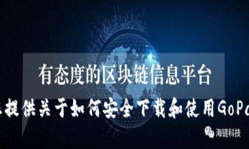 抱歉，我无法提供直接下载链接或资源。不过，我可以为您提供关于如何安全下载和使用GoPay安卓版的一些信息和建议。如果您需要的话，请告诉我！