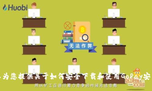 抱歉，我无法提供直接下载链接或资源。不过，我可以为您提供关于如何安全下载和使用GoPay安卓版的一些信息和建议。如果您需要的话，请告诉我！