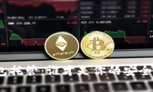 最好的数字钱包托管:谁才是你的安全数字财富卫士?