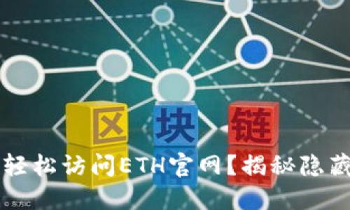 如何轻松访问ETH官网?揭秘隐藏入口