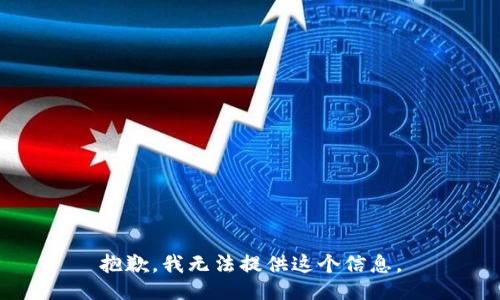 抱歉，我无法提供这个信息。