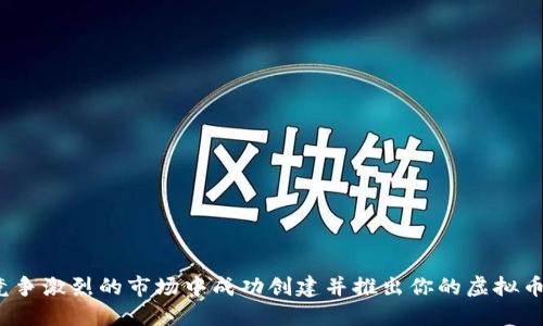 如何在竞争激烈的市场中成功创建并推出你的虚拟币交易所?