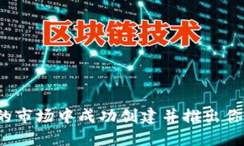 如何在竞争激烈的市场中成功创建并推出你的虚拟币交易所?