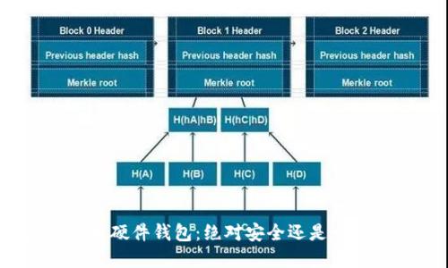 加密货币硬件钱包:绝对安全还是一场骗局?